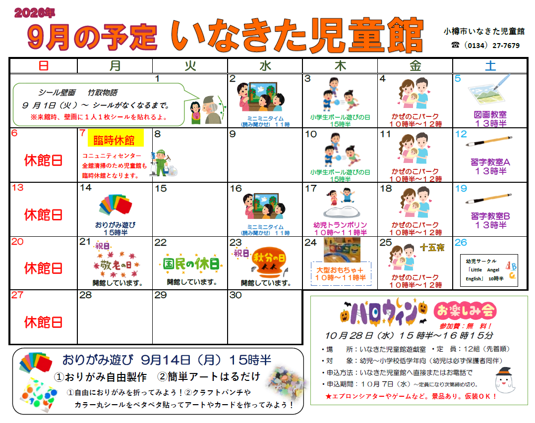 いなきた行事予定202609
