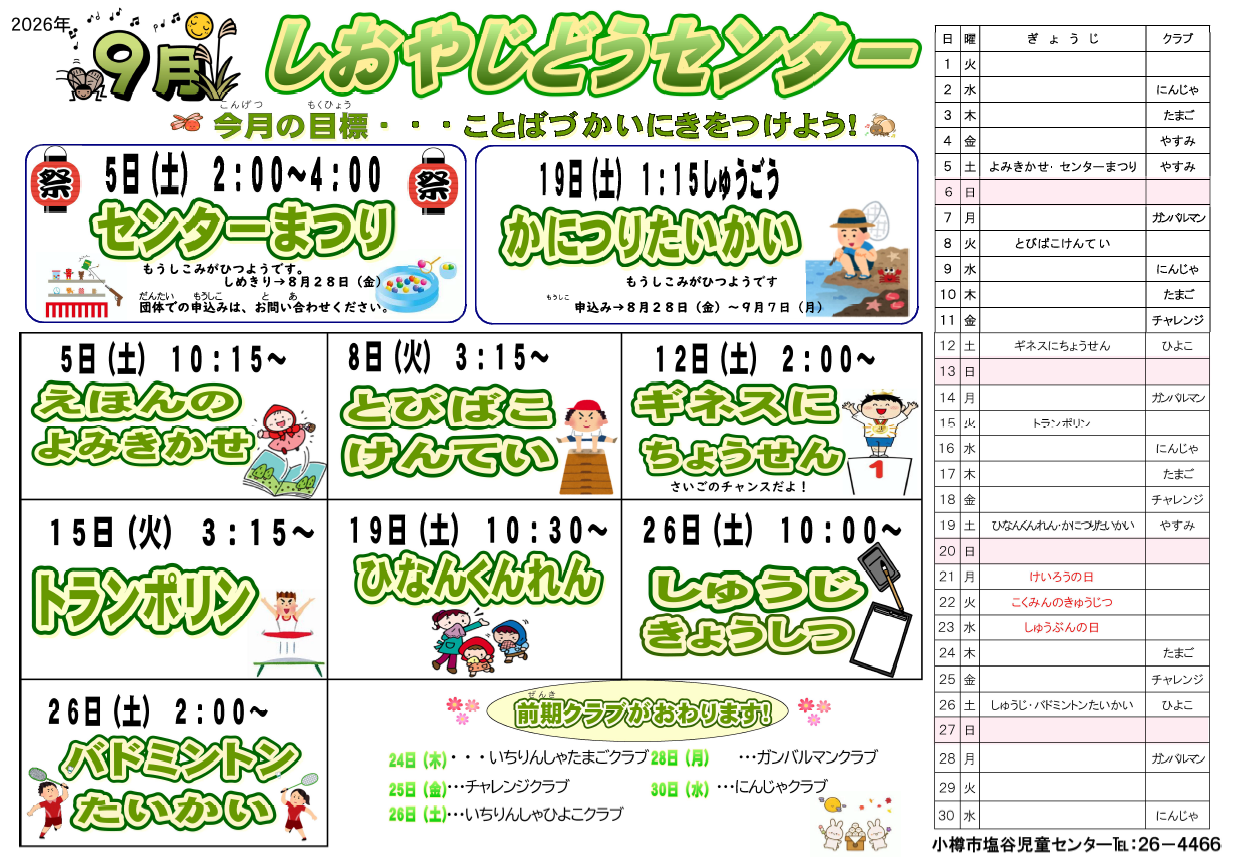塩谷行事予定202609