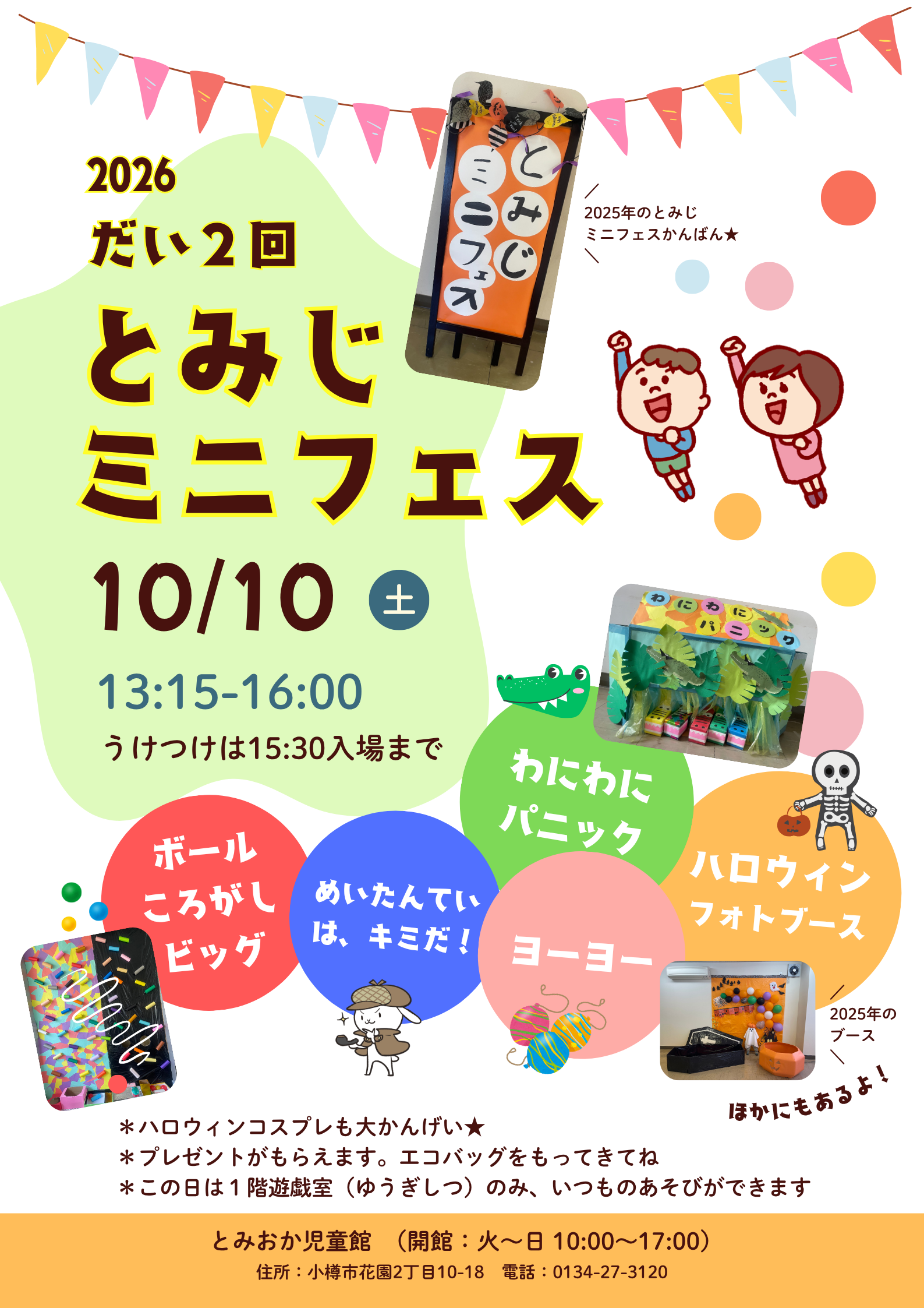 2026とみじミニフェス