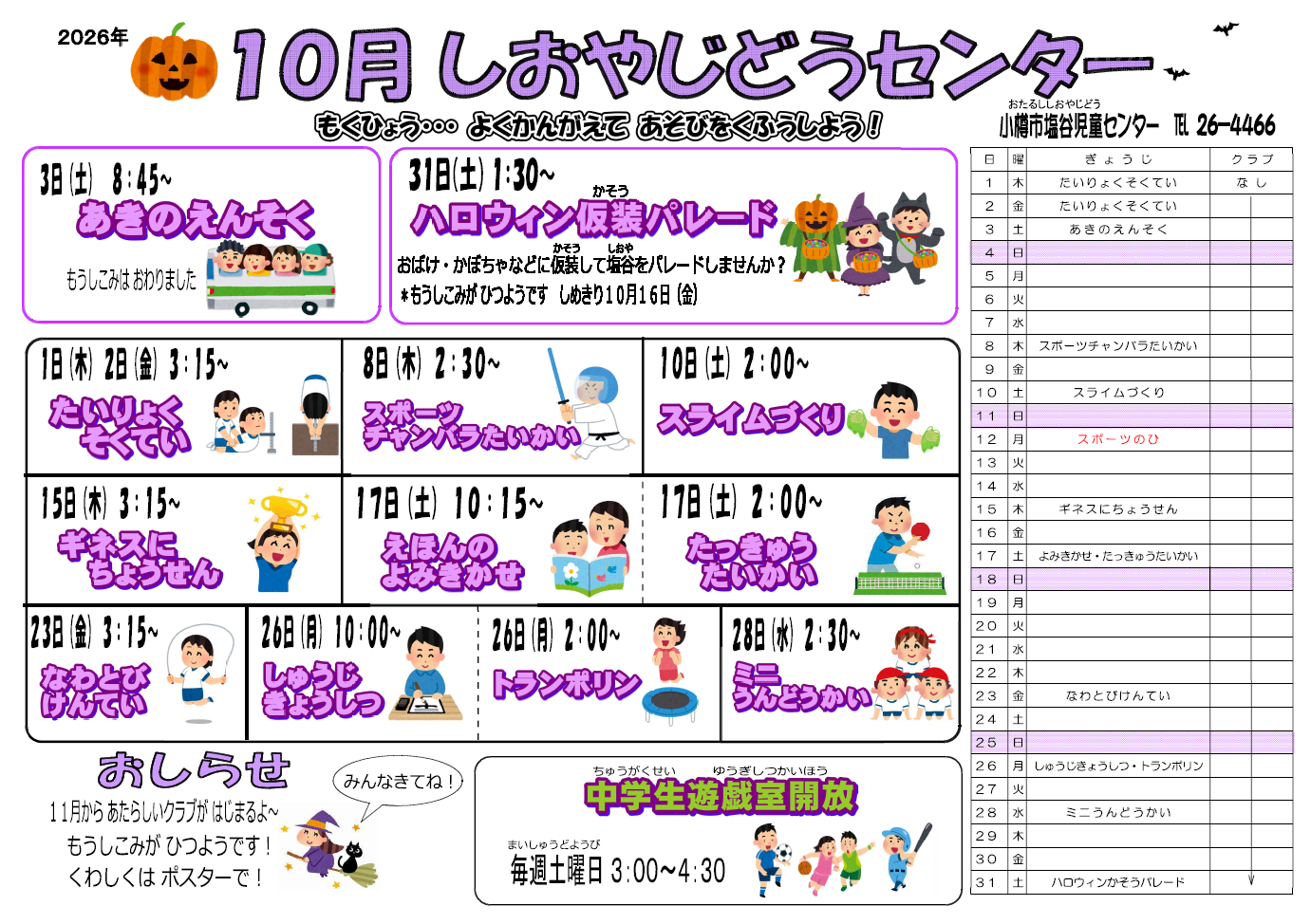 塩谷行事予定202610