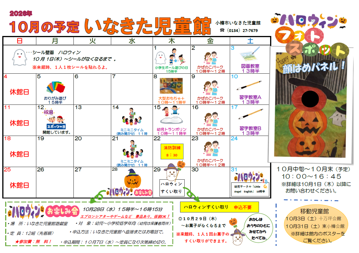 いなきた行事予定10月
